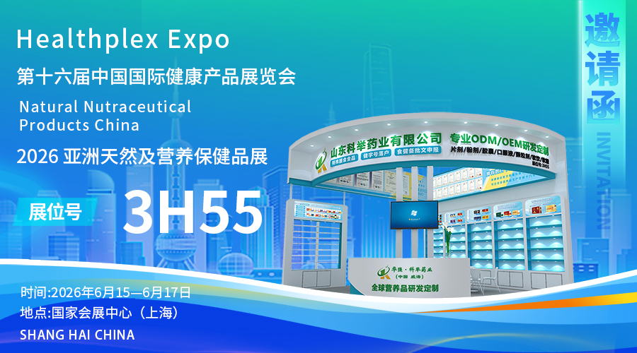山东科举药业携多款产品亮相中国国际健康产品展览会